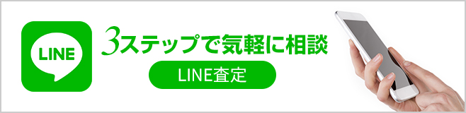 LINEで査定