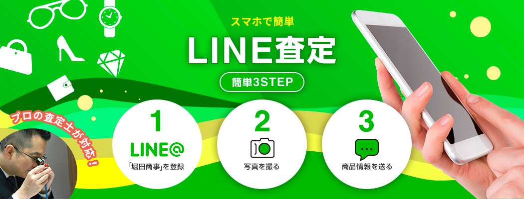 スマホで簡単！LINE査定