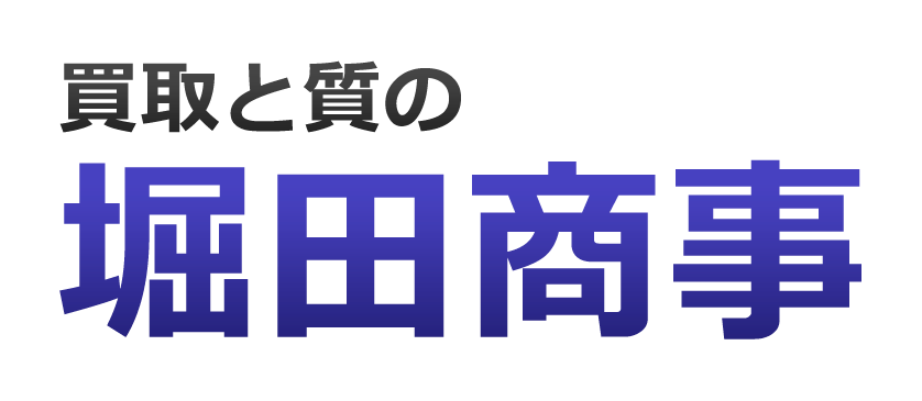 買取と質の堀田商事