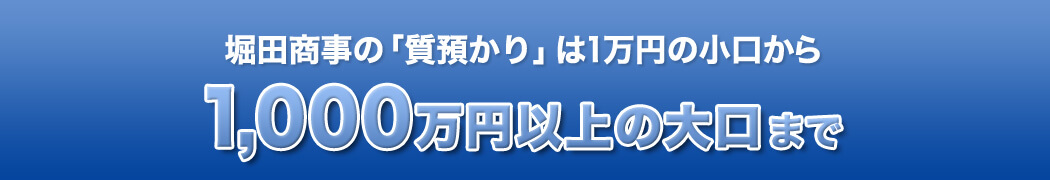 堀田商事の「質預かり」は1万円の小口から