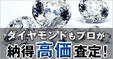 ダイヤモノもプロが納得効果査定