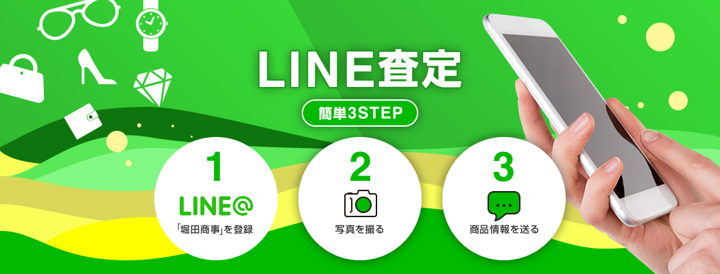 LINE買取のバナー